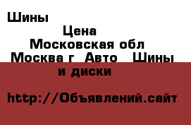 Шины nokian haakapelita 235/60/18 › Цена ­ 7 000 - Московская обл., Москва г. Авто » Шины и диски   